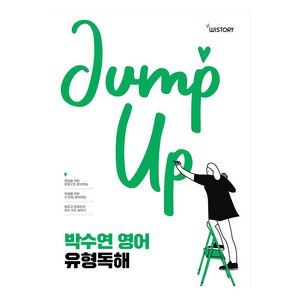 박수연 영어 유형독해 Jump Up, 위스토리