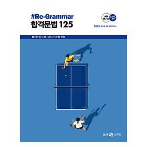 2025 조태정 영어 리그래머(#Re-Grammar) 합격문법 125, 메가스터디교육