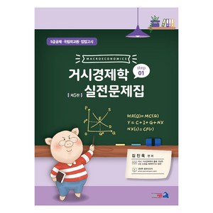 거시경제학 실전문제집 STEP 1 제5판, 네오시스