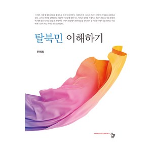 탈북민 이해하기, 공동체, 전명희