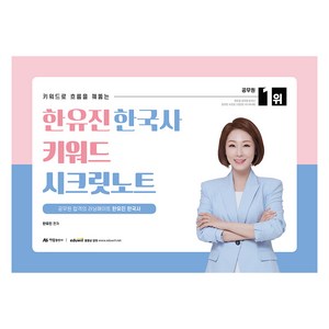 키워드로 흐름을 꿰뚫는2025 한유진 한국사 키워드 시크릿노트, 아람출판사