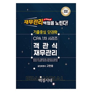 2024 기출중심 단권화 CPA 1차 시리즈 객관식 재무관리, 백점시대