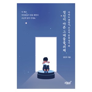 정신이 아픈 그대들을 위해, 지식과감성#, 장민주