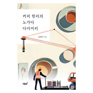 커피 헌터의 노가다 다이어리, 지식과감성, 유화수