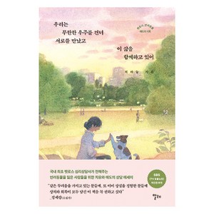 우리는 무한한 우주를 건너 서로를 만났고 이 삶을 함께하고 있어:펫로스 반려동물 애도의 기록, 알레, 최하늘