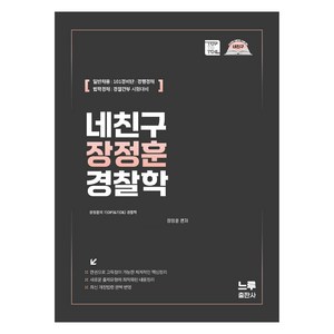 2025 네친구 장정훈 경찰학, 느루