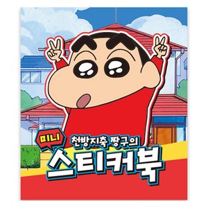 짱구 미니 스티커북, 데이터임, 1개