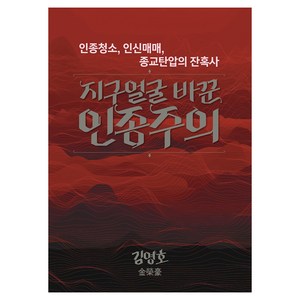 지구얼굴 바꾼 인종주의, 뱃길, 김영호