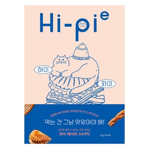 하이 파이(Hi-Pie):연희동 작은 이웃 하이파이의 시그니처 파이 레시피, 아이엔지북스, 김다해(스위트모먼트)