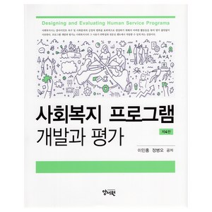 사회복지 프로그램 개발과 평가 제4판, 이민홍, 정병오, 양서원