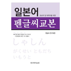 일본어 펜글씨 교본, 한국학자료원