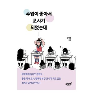 수업이 좋아서 교사가 되었는데, 지식과감성, 임하정