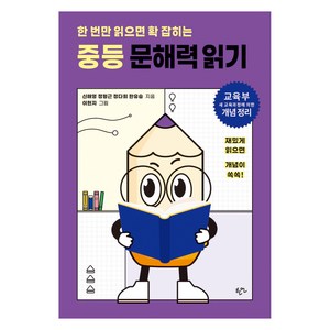 한 번만 읽으면 확 잡히는 중등 문해력 읽기, 한언출판사, 신해영 외, 국어, 전학년