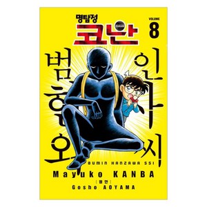 명탐정 코난 : 범인 한자와 씨 8, 서울미디어코믹스, 칸바 마유코