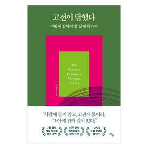 고전이 답했다 마땅히 살아야 할 삶에 대하여(나만의 책 만들기 에디션), 고명환, 라곰