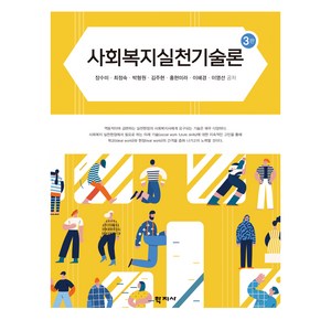 사회복지실천기술론 3판, 학지사, 장수미, 최정숙, 박형원, 김주현, 홍현미라, 이혜경, 이영선