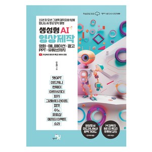 생성형 AI 영상 제작:영화·애니메이션·광고·PPT·유튜브까지, 책바세, 김세원