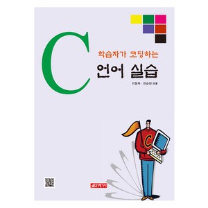 학습자가 코딩하는 C 언어 실습, 21세기사