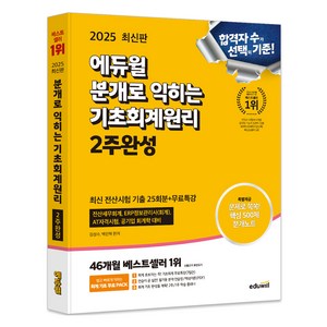 2025 에듀윌 분개로 익히는 기초회계원리 2주완성, 상세 설명 참조