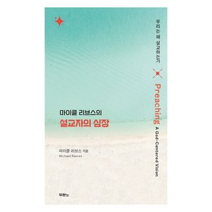 마이클 리브스의 설교자의 심장, 두란노, 마이클 리브스