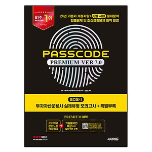 2024 PASSCODE ve 7.0 투자자산운용사 실제유형 모의고사 + 특별부록, 시대에듀