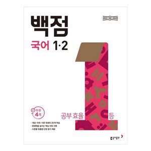 2025 백점, 국어, 초등 1-2