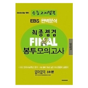 EBS 완벽분석 수능고지정복 최종점검 FINAL 봉투모의고사 영어, 전학년