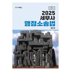 2025 세무사 행정소송법, 세경북스