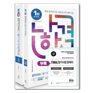 2025 나합격 전기기사 필기 + 무료특강 + FINAL 필기시험 문제지, 삼원북스