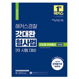 2024 해커스경찰 갓대환 형사법 진도별 문제풀이 1000제 1차 시험 대비 개정판, 해커스