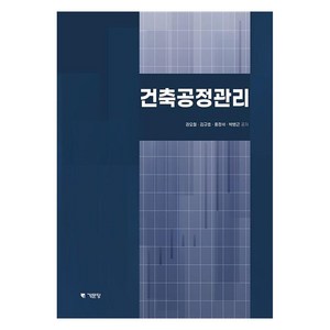 건축공정관리, 권오철, 김규호, 홍정석, 박병근, 기문당