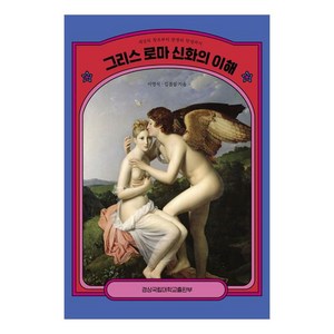 그리스 로마 신화의 이해세상의 창조부터 문명의 탄생까지, 경상국립대학교출판부, 이영석, 김겸섭