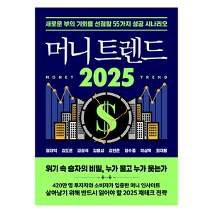 머니 트렌드 2025, 북모먼트, 정태익, 김도윤, 김광석, 김용섭, 김현준, 정수종, 채상욱, 최재붕