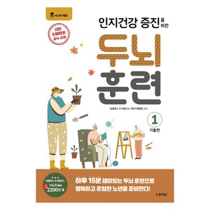 인지건강 증진을 위한두뇌 훈련 가을편 1, 동양북스, 탑클래스 두뇌발전소