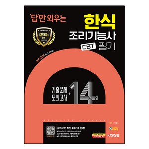 2025 시대에듀 답만 외우는 한식조리기능사 필기 CBT 기출문제+모의고사 14회