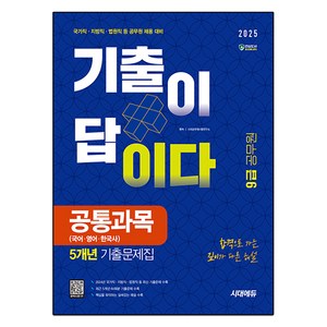 2025 시대에듀 기출이 답이다 9급 공무원 공통과목 5개년 기출문제집, 시대고시기획