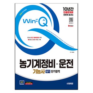 2025 시대에듀 Win-Q 농기계정비·운전기능사 필기 단기합격:최근 기출복원문제 수록! 빨리보는 간단한 키워드 수록