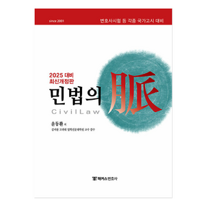 2025 민법의 맥:최신개정판 변호사시험 등 각종 국가고시 대비, 해커스변호사