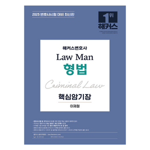 2025 해커스변호사 Law Man 형법 핵심암기장