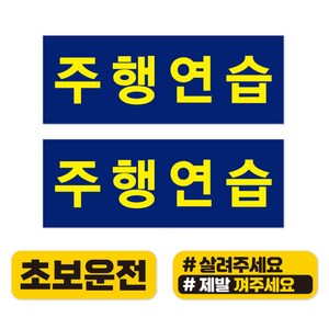 제제데코 주행연습 표지 초보운전 차량용 스티커 세트, 반사시트지, 1세트