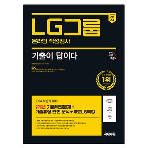 2024 하반기 시대에듀 All-New 기출이 답이다 LG그룹 온라인 적성검사 9개년 기출 + 무료LG특강, 시대고시기획 시대교육