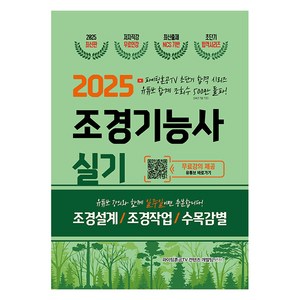 2025 조경기능사 실기 초단기 합격, 지식오름