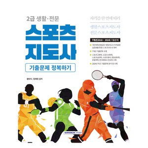 2025 2급 생활 전문 스포츠지도사 기출문제 정복하기 7개년, 서원각