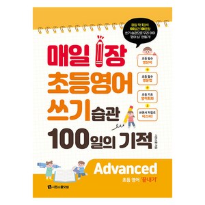 매일 1장 초등 영어 쓰기 습관 100일의 기적: Advanced(끝내기):매일 1장 100일 영어 쓰기 습관으로 우리 아이 ‘영어 뇌’ 만들기!, 시원스쿨닷컴, 초등3학년