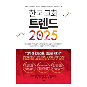 한국 교회 트렌드 2025, 규장, 지용근, 김영수, 전우택, 신상목, 김선일, 정재영, 정연승, 심경미, 손의성, 백광훈, 장창수