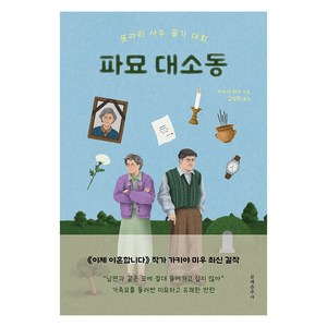 파묘 대소동, 문예춘추사, 가키야 미우