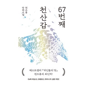 67번째 천산갑, 민음사, 천쓰홍