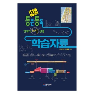 통큰통독 연대기 해설성경 학습자료:하나님 나라 관점에서 읽는 90일 성경일독, 에스라, 주해홍