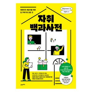 자취백과사전, 21세기북스, 자취남(정성권)