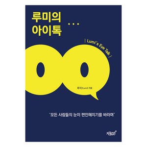 루미의 아이톡, 루미, 지식과감성